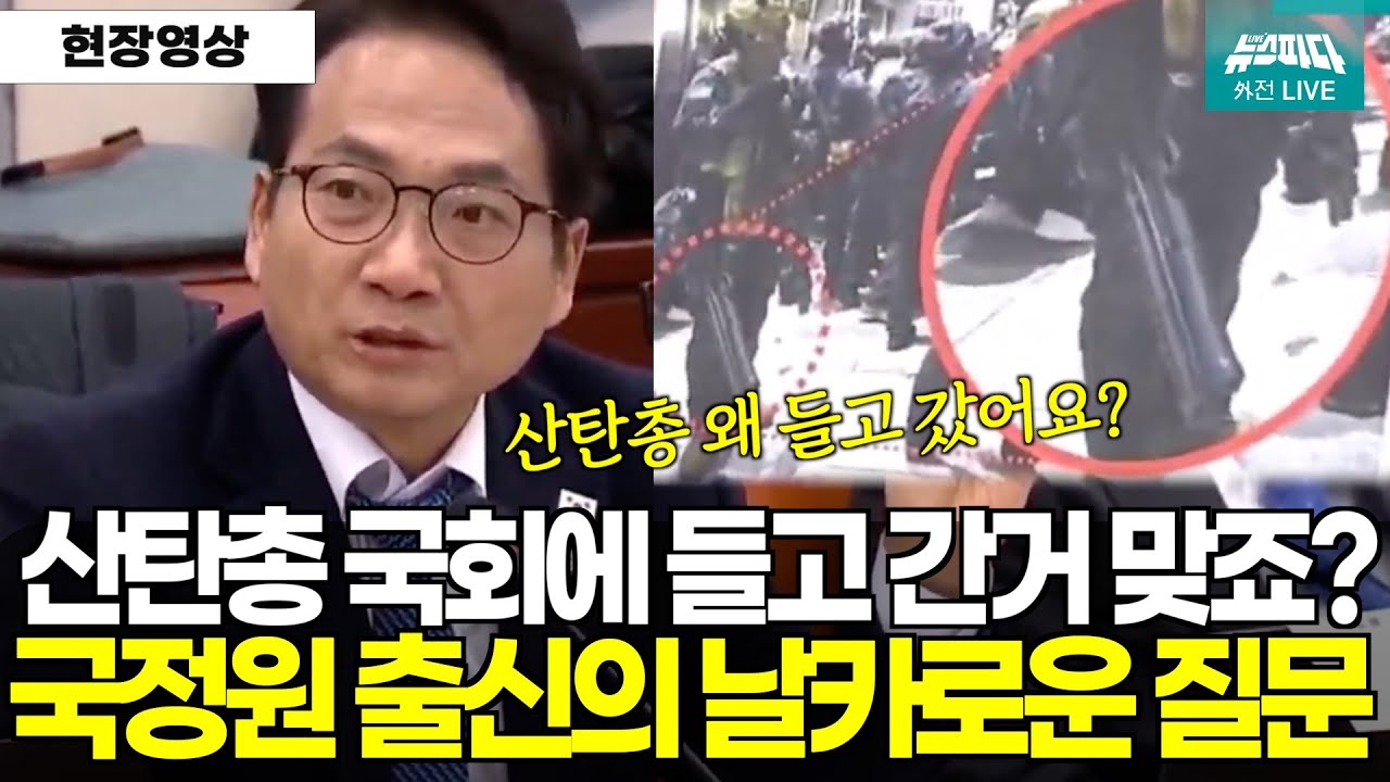 국회에 등장한 산탄총? 국정원 출신 박선원 의원의 날카로운 질문 