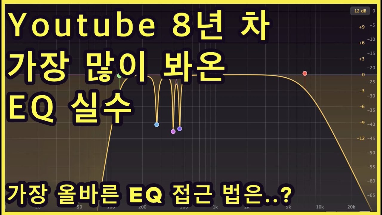 믹스 단계에서 가장 많이하는 EQ 실수 [4K]