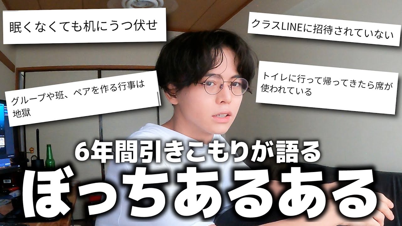 元不登校が語る本当の『ぼっちあるある』