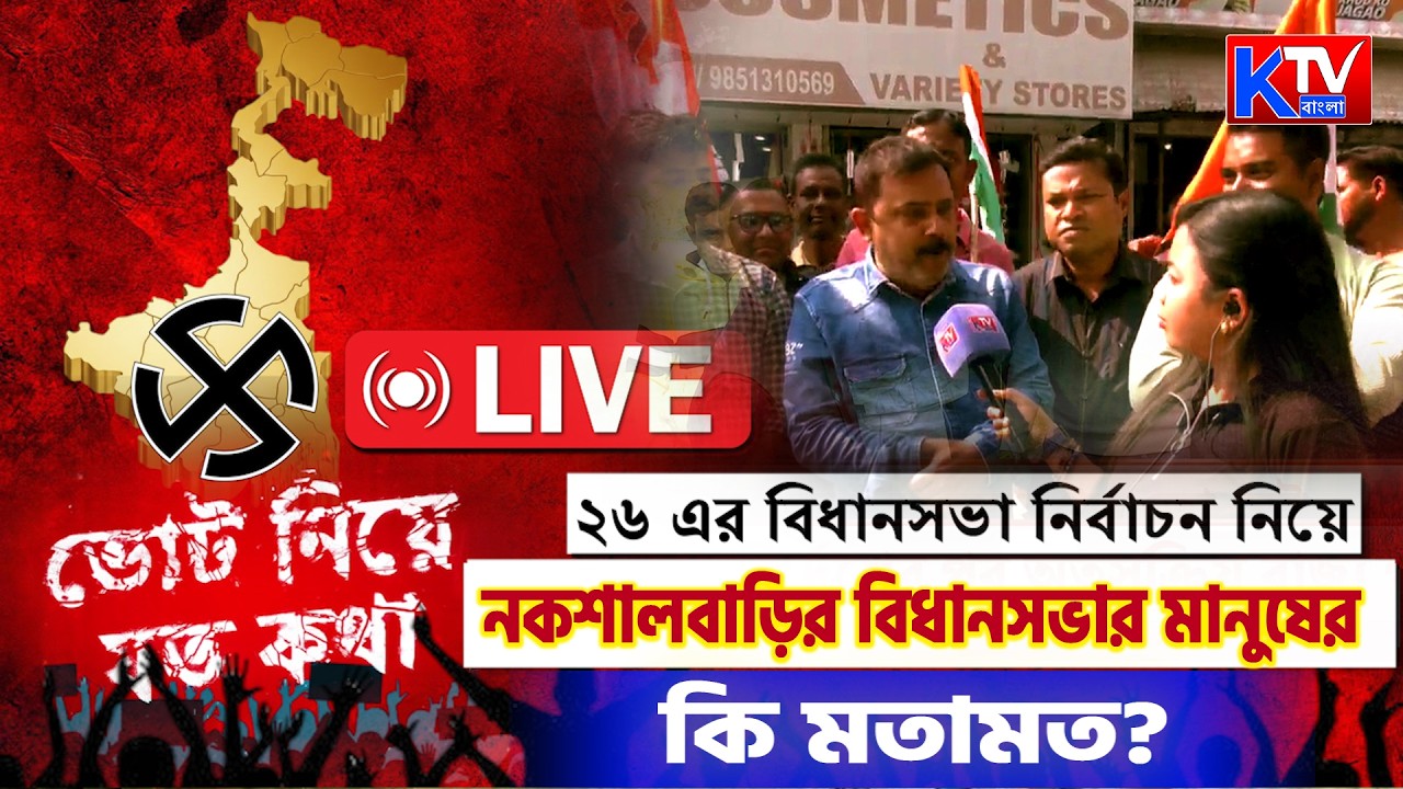Live: ২০২৬ এর বিধানসভা নির্বাচন নিয়ে নকশালবাড়ির মানুষের  কি মতামত ?