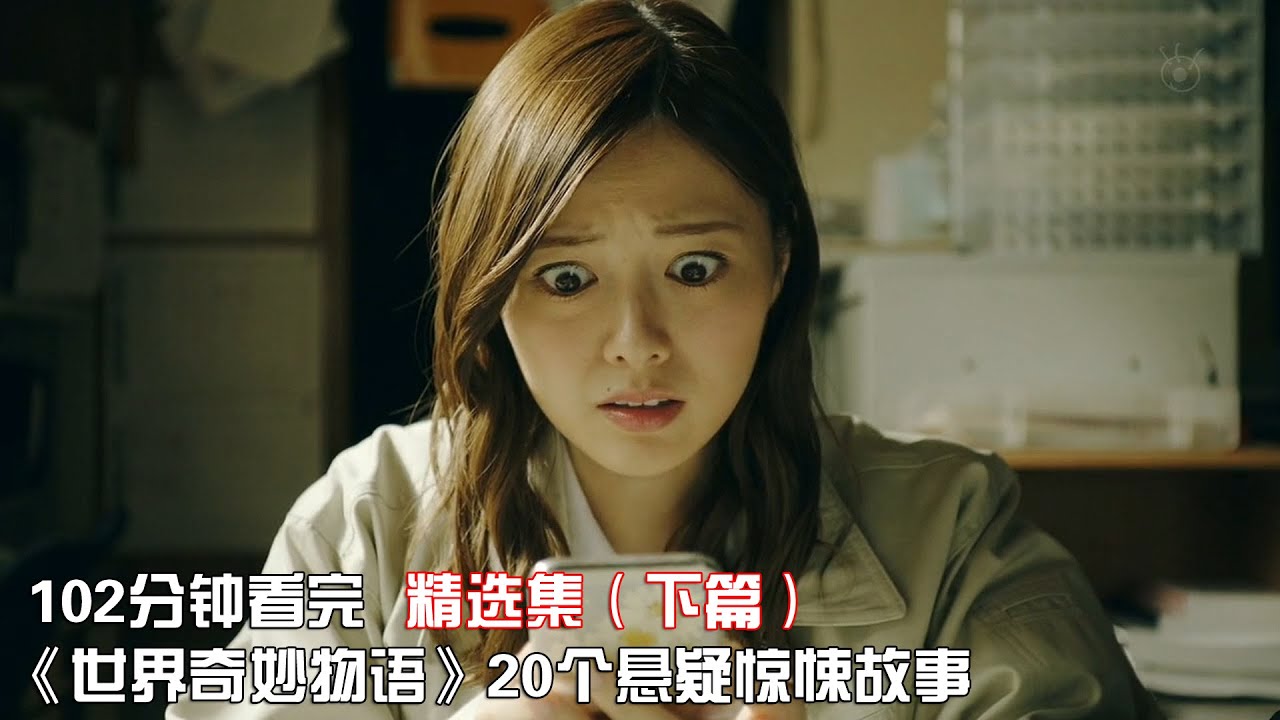 一口气看完《世界奇妙物语》悬疑惊悚精选系列共20部，让你一次看个够！【宇哥讲电影】
