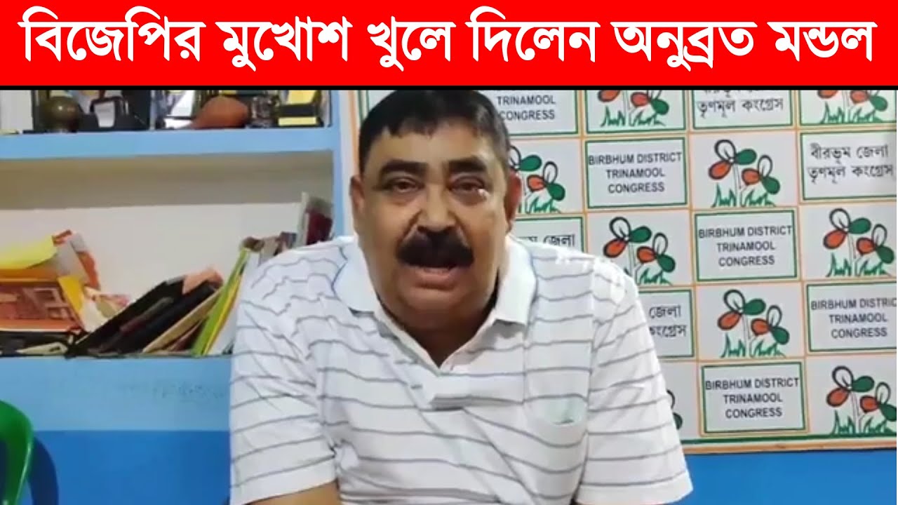 বিজেপির মুখোশ খুলে দিল অনুব্রত মন্ডল - Anubrata Mondal TMC Speech