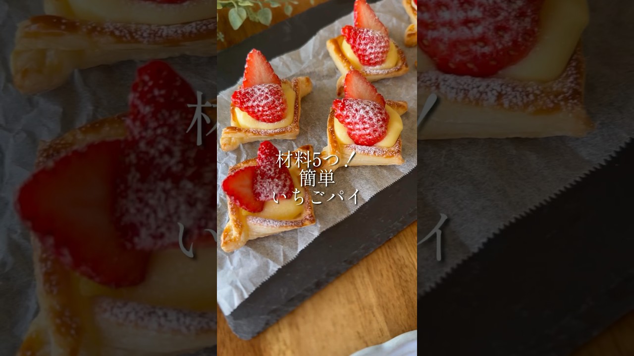 パイシートで作る簡単いちごパイ🍓#手作りお菓子 #いちごスイーツ #パイシート