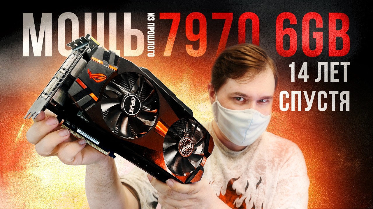 Эта легенда 2012 года все еще тащит игры в 2026м! HD 7970 6GB