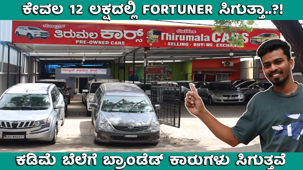 ಕಡಿಮೆ ಬೆಲೆಗೆ ಬ್ರಾಂಡೆಡ್ ಕಾರುಗಳು | Branded Cars At Best Price, GoldenThirumalaCars | AutoMotoKannada