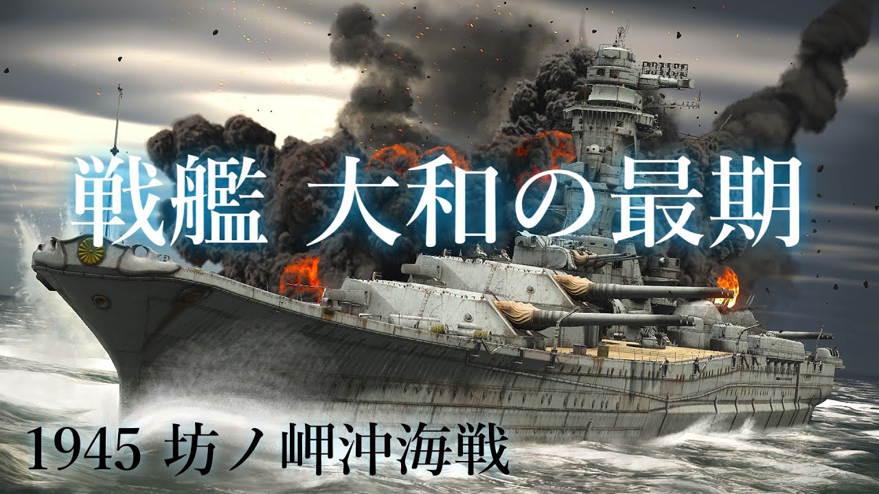【WarThunder】坊ノ岬沖海戦 1945 戦艦大和の最期