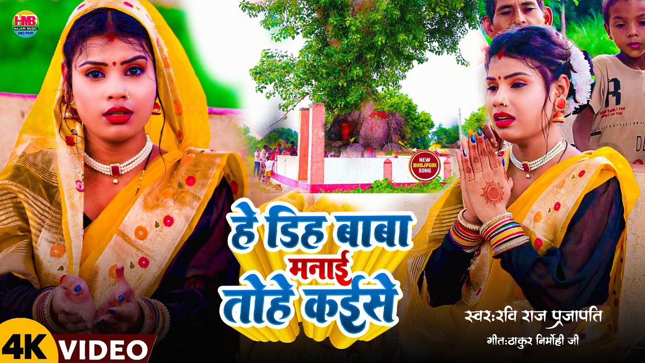 #video  हे डिह बाबा मनाई तोहे कईसे  Raviraj Prajapati | He Dih Baba Manae Tohe Kaese | Dih Baba Song