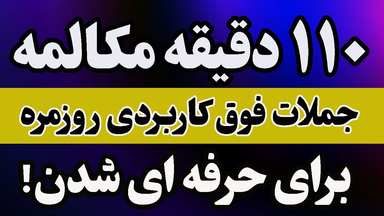 مکالمه انگلیسی: با این جملات سریع و ساده انگلیسی صحبت کن