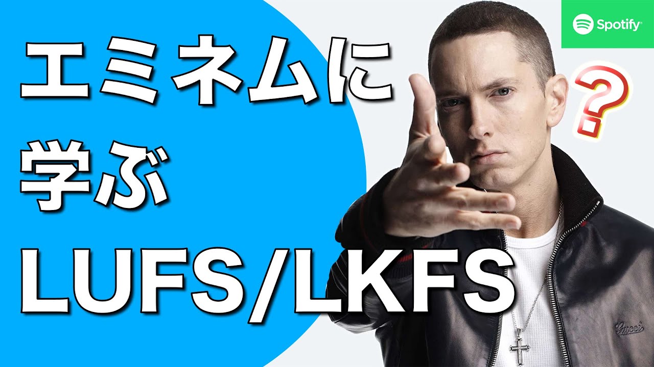 【解説】エミネムさんに学ぶ！ ラウドネス（LUFS/LKFS）の新常識