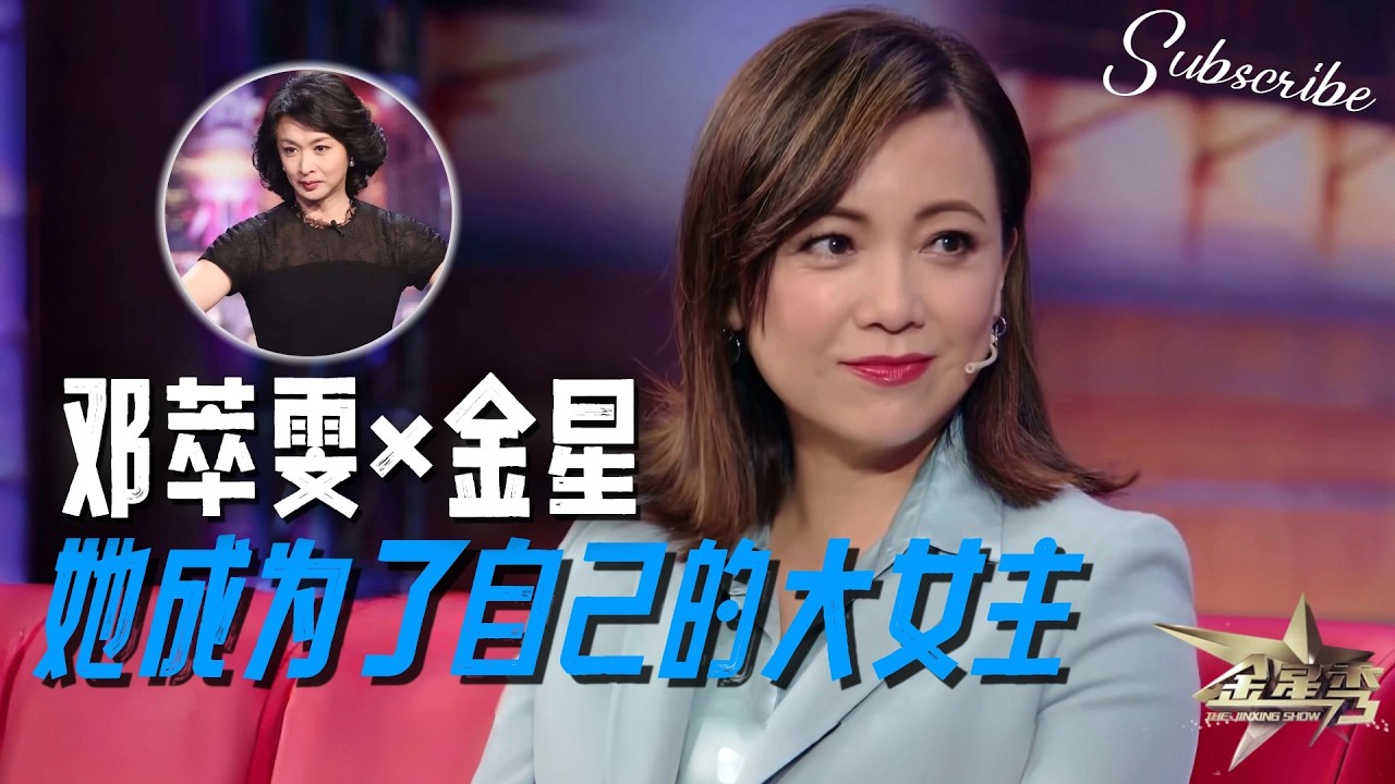 邓萃雯，她终于活成了自己的大女主! 清醒发言值得每一个女生借鉴~ | #金星秀 The Jinxing Show 正片 FULL 4K 全网最高清版 #邓萃雯 #SherenTang  #金星 #搞笑