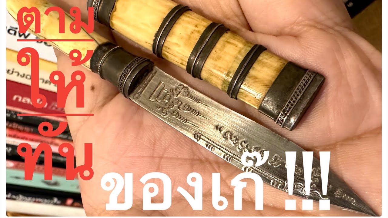 ตามให้ทันงานเก๊มีดหลวงพ่อบุญมี วัดเขาสมอคอน