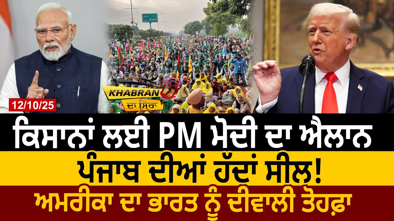 ਕਿਸਾਨਾਂ ਲਈ PM ਮੋਦੀ ਦਾ ਐਲਾਨ, ਪੰਜਾਬ ਦੀਆਂ ਹੱਦਾਂ ਸੀਲ! ਅਮਰੀਕਾ ਦਾ ਭਾਰਤ ਨੂੰ ਦੀਵਾਲੀ ਤੋਹਫ਼ਾ | D5 Channel