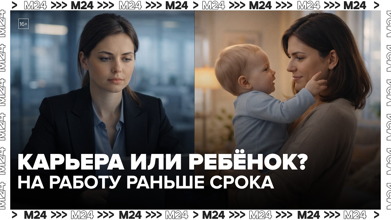 Карьера или ребёнок? Почему мамы возвращаются к работе через месяц