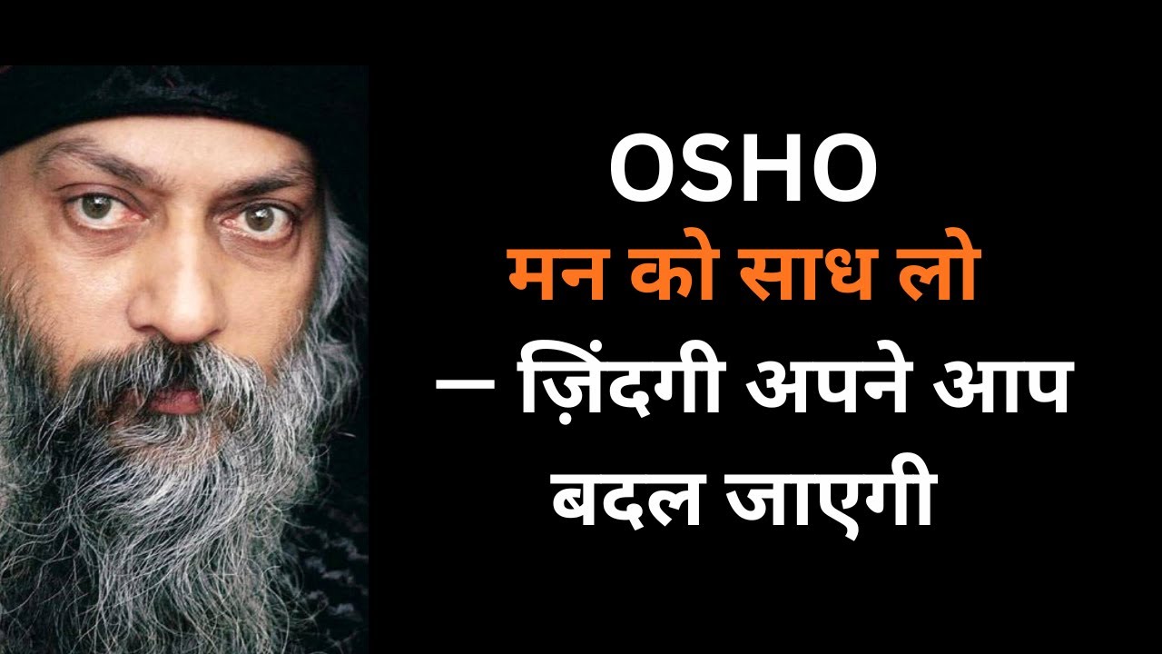 OSHO - मन को साध लो, ज़िंदगी अपने आप बदल जाएगी