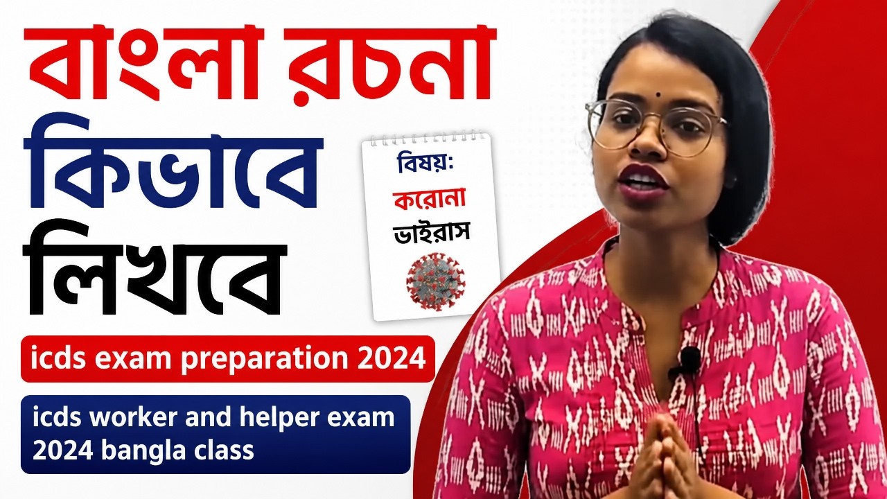 বাংলা রচনা কিভাবে লিখবে | icds exam preparation 2024 | icds worker and helper exam 2024 bangla class