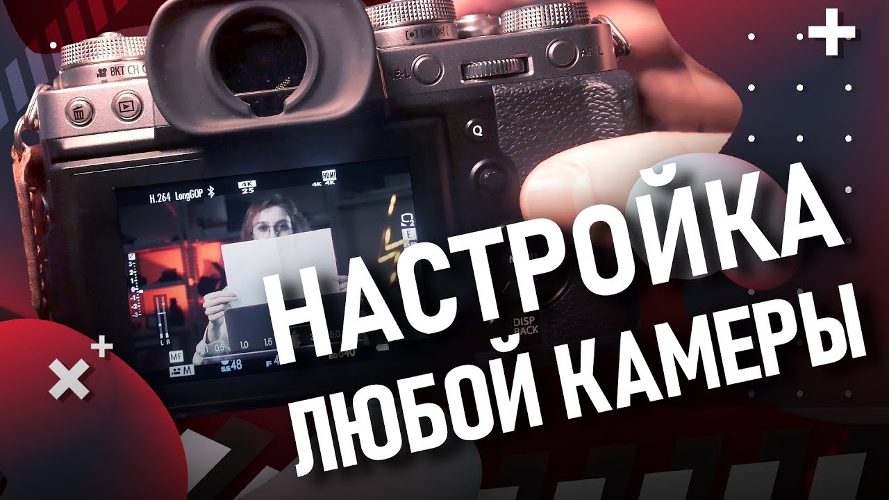 Как быстро настроить любую камеру? Показываем примеры на Canon, Panasonic, Fujifilm
