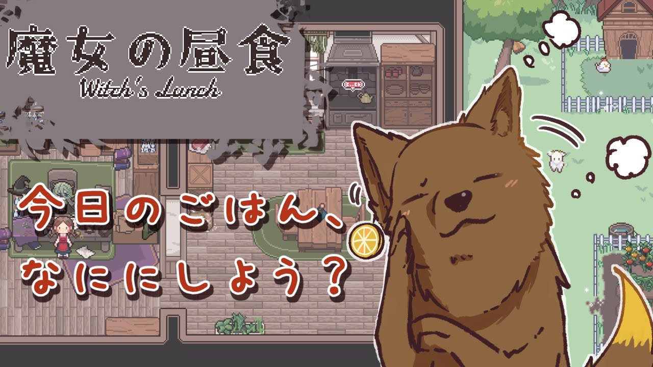 魔女さまに振舞う料理を、オオカミが考える！？ 【魔女の昼食】