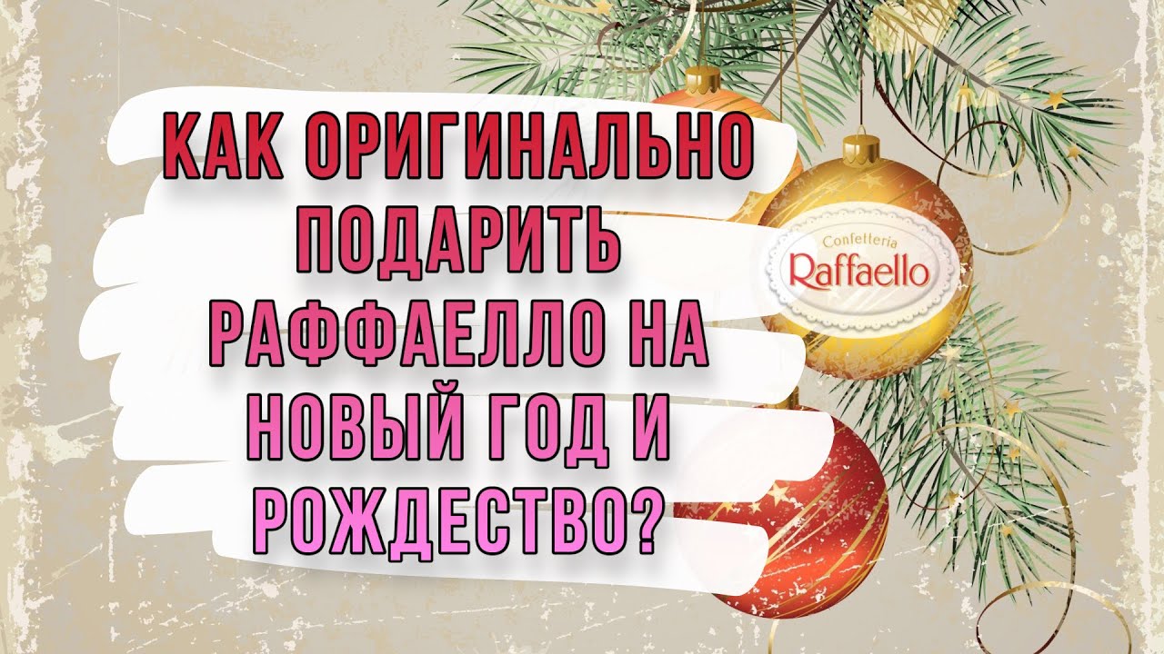 ВАМ ТОЧНО ПОНРАВИТСЯ! Покажу 6 разных способов подарить конфеты “Faffaello” на Новый год и Рождество
