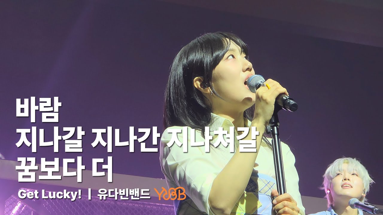 [4K/60fps] 250427 유다빈밴드(YdBB) - 바람, 지나갈 지나간 지나쳐갈, 꿈보다 더 (다빈 Focus) | 유다빈밴드 Get Lucky!