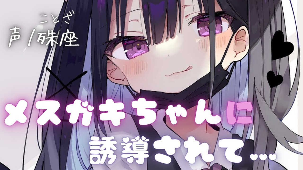 【小悪魔】メスガキちゃんに誘惑されて…【男性向けシチュエーションボイス】CV殊座
