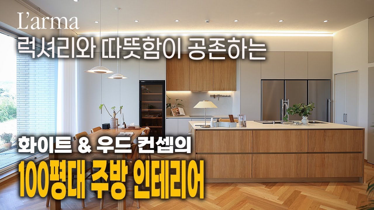 따뜻한 감성의 럭셔리 100평 주택 주방가구 !! 화이트&우드 컨셉 인테리어의 답을 드립니다 !!