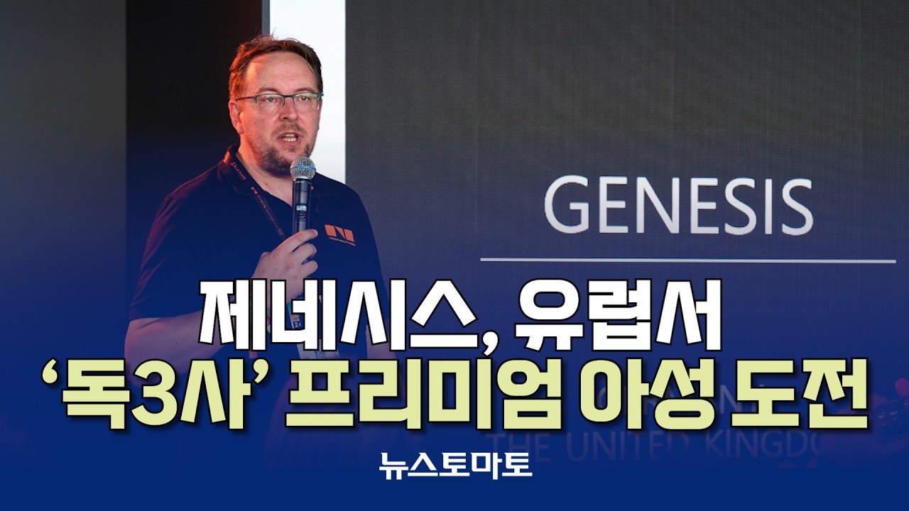 제네시스, 유럽서 &lsquo;독3사&rsquo; 프리미엄 아성 도전 [말하는 기자들_산업_0219]