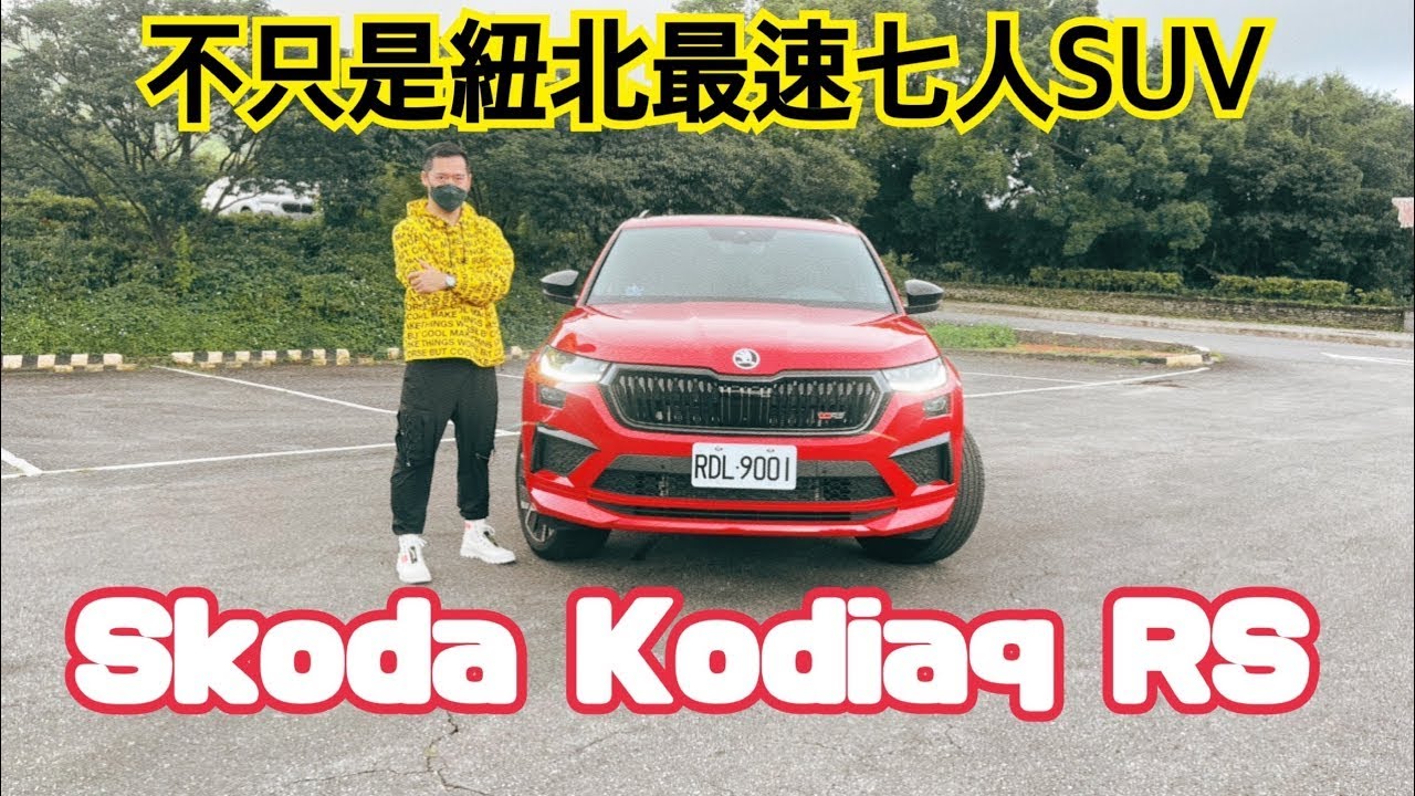 愛車主播黃志豪／紐北最速5+2 SUV 不只熱血 空間 安全 舒適 多功能的Skoda Kodiaq RS｜怎能不愛車