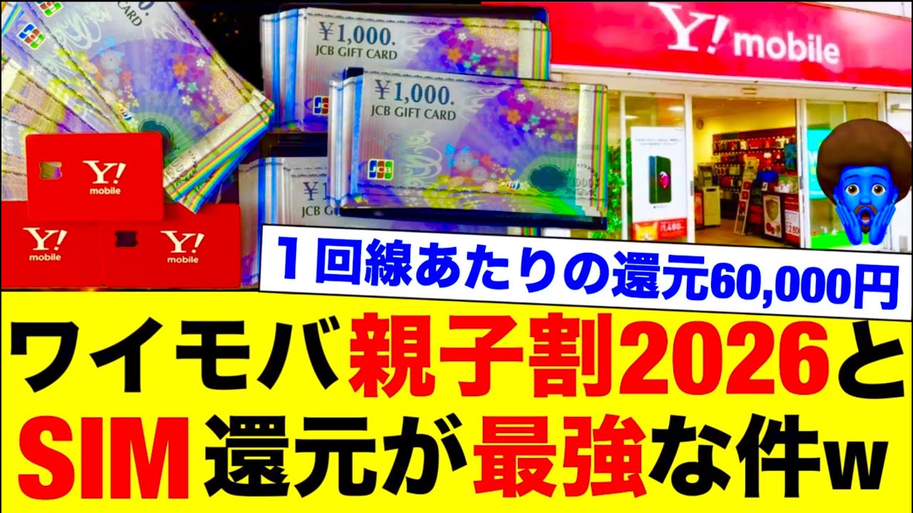 【ワイモバ親子割2026完全解説】SIM還元を組み合わせて利益を最大化させろ！