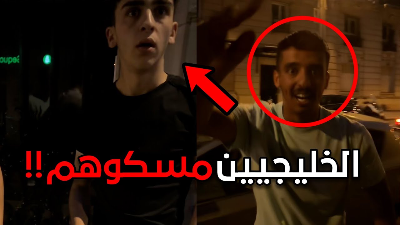 حرامية في باريس سرقو مطعم عربي وسياح خليجيين مسكوهم!!