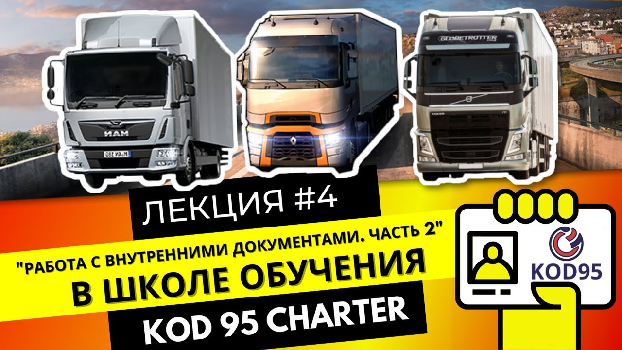 Kod 95 Charter. Лекция №4:Документы в работе дальнобойщика