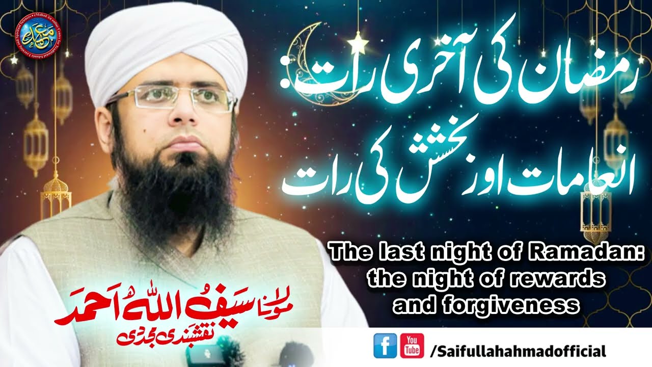 Ramadaan Ki Aakhri Raat - Inamaat Aur Bakhshish Ki Raat - رمضان کی آخری رات  انعامات اور بخشش کی رات