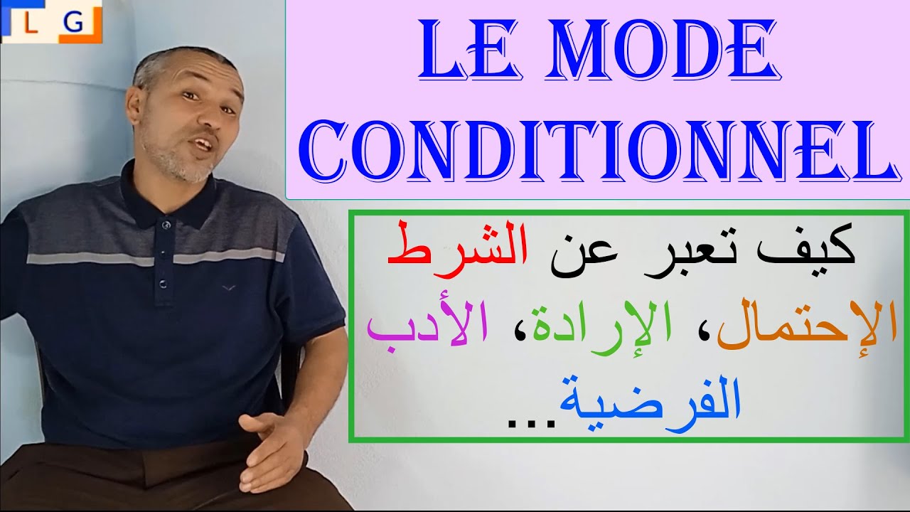 le mode conditionnel  شرح بتفصيل