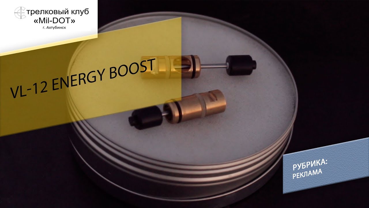 Кит комплект для vl-12 Energy boost.