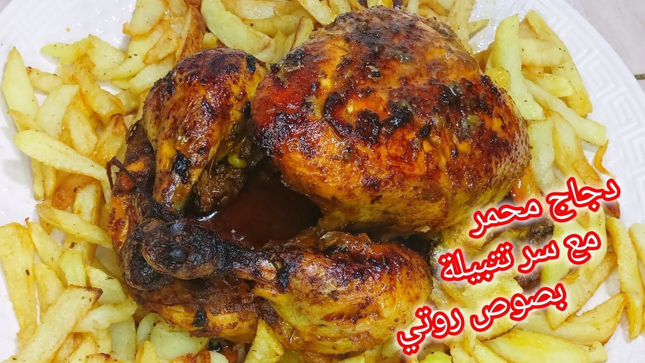 دجاج محمّر مع صوص روتي 🔥 سرّ تتبيلة المحلات /  طايب زبدة و بنّة تهبّل  😋