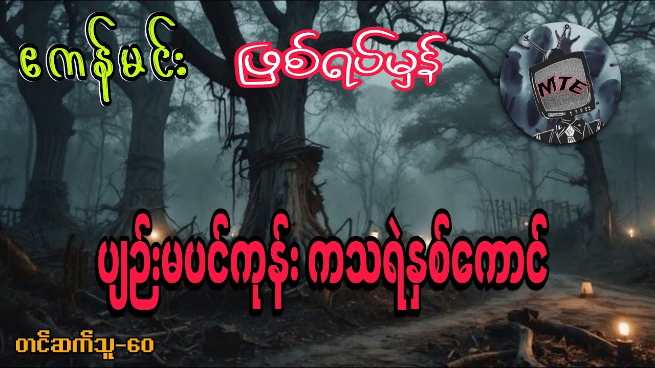 ပျဉ်းမပင်ကုန်းက သရဲနှစ်ကောင်(စ/ဆုံး)ဖြစ်ရပ်မှန်