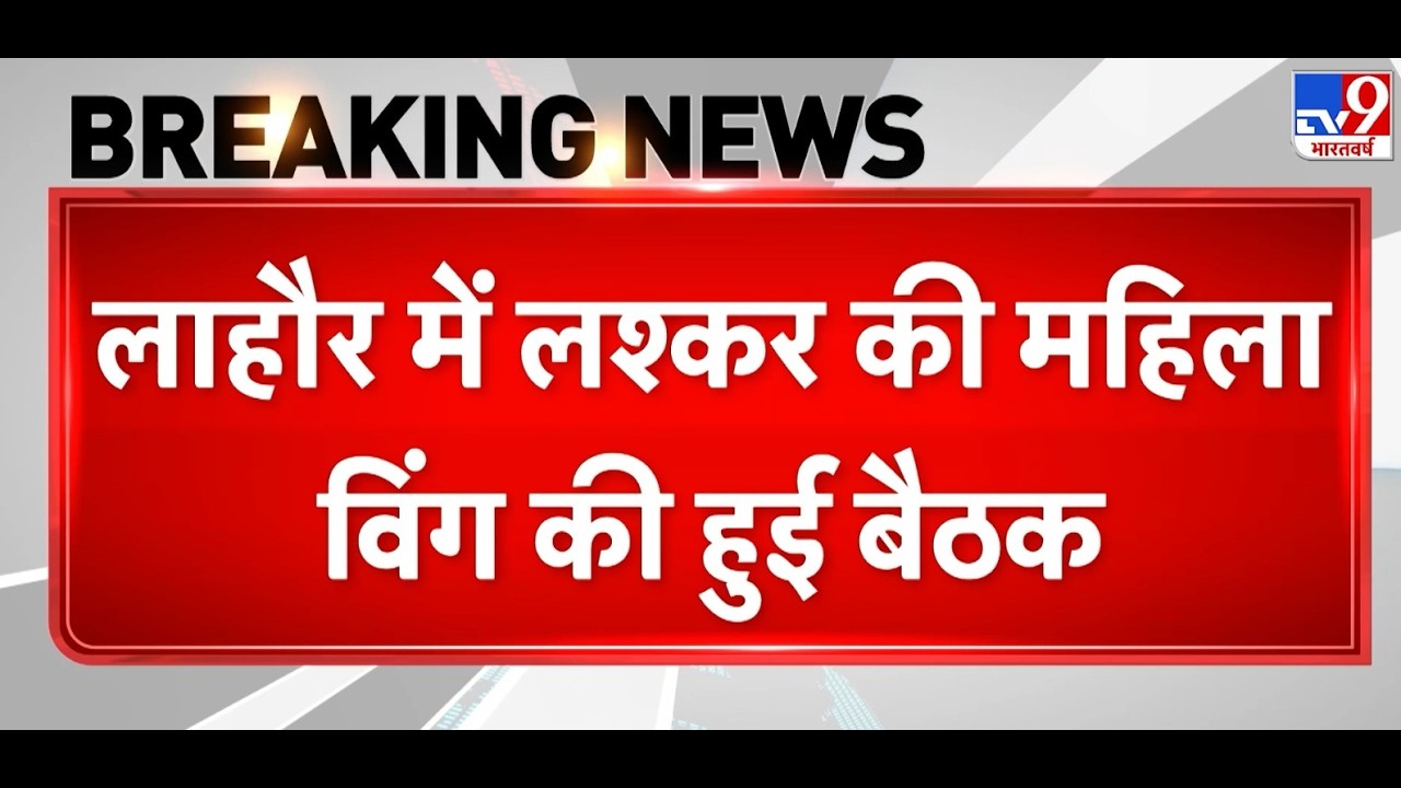 Breaking News: Lahore में Lashkar की महिला विंग की हुई बैठक  - tv9 | POK | Jaish-e-Mohammed