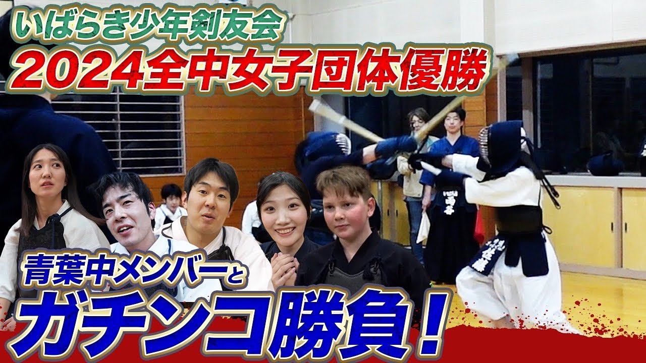 VS全中女子団体優勝フルメンバー 史上最強青葉中に“5-0”まっしぐら⁉︎【いばらき少年剣友会】【KENDO】【Ibaraki Junior Kendo Club】【全中2024】