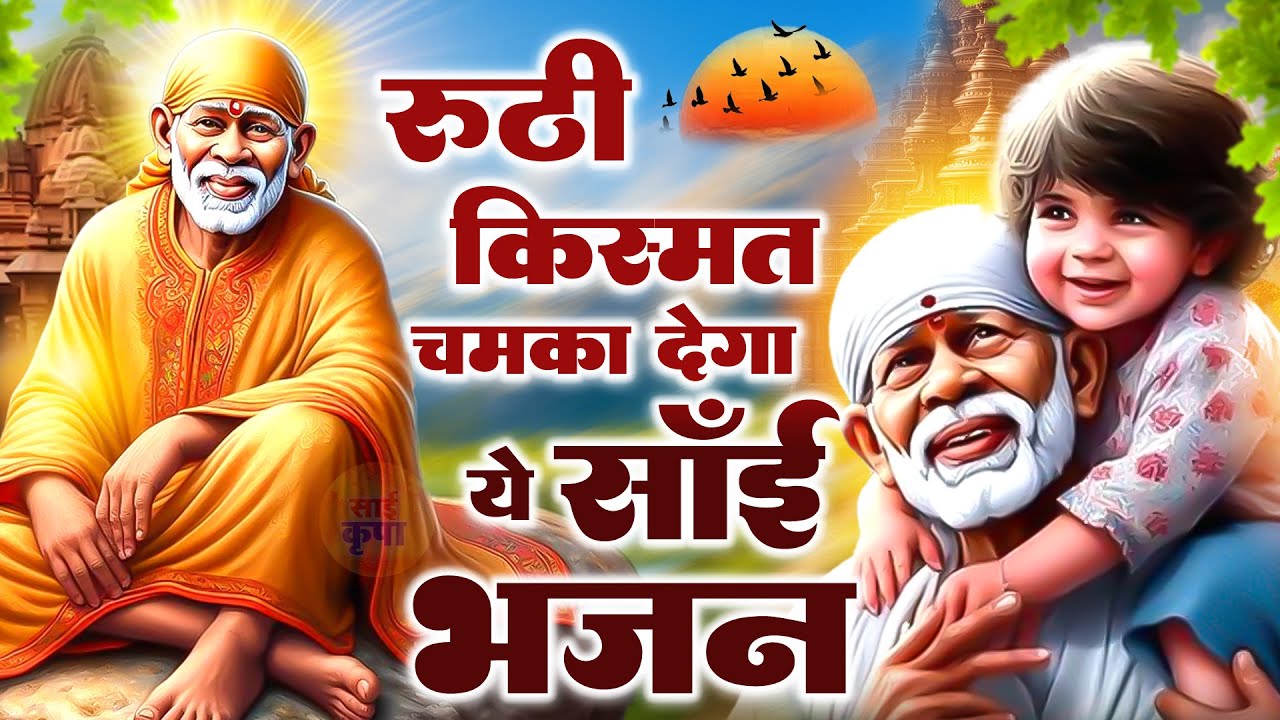 रूठी किस्मत चमका देगा ये साई भजन | Sai Bhajan | Sai Baba Songs | साई भजन #Sai Kripa