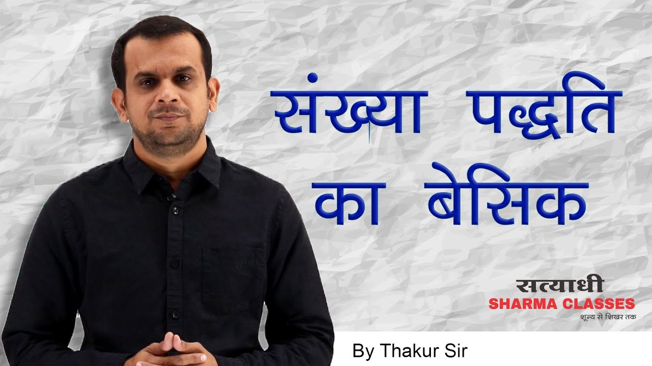 sankya paddhati/number system/संख्या पद्धति/नंबर सिस्टम/basic mathematics class 1 by thakur sir