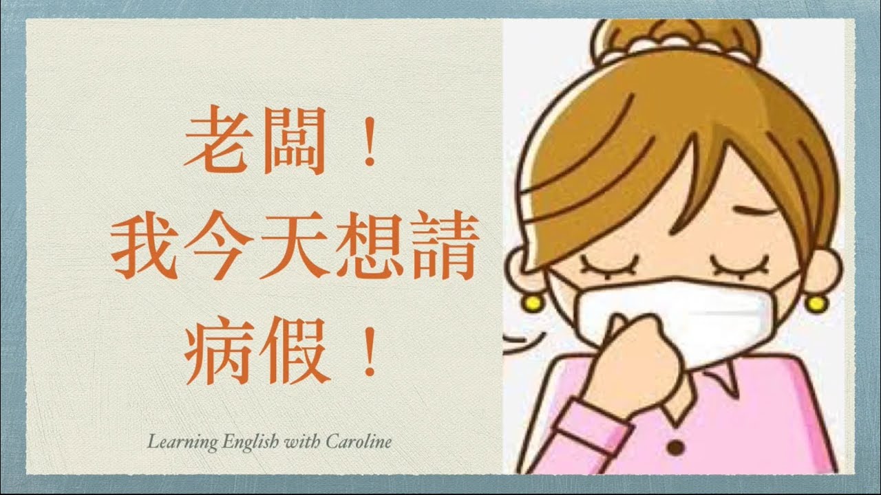(職場用語） 老闆！ 我今天想請病假！教你如何用英文請特休/病假/事假/半天假！