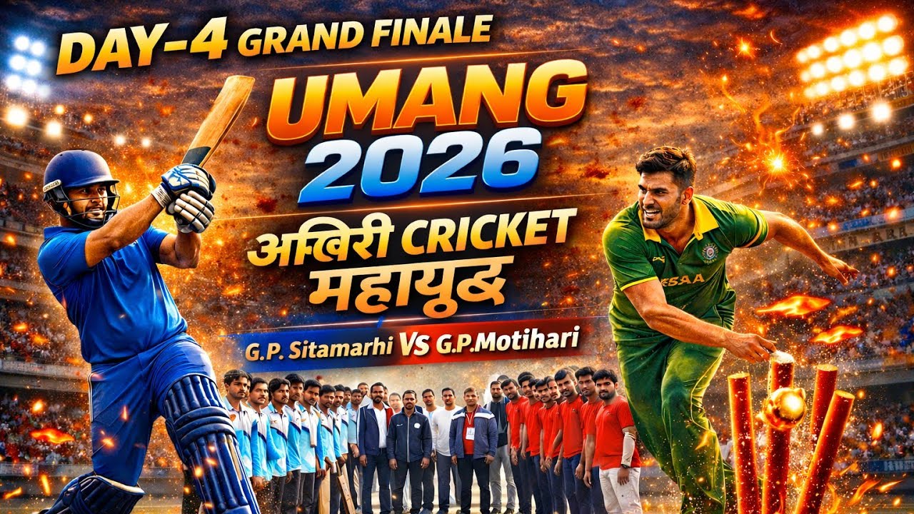 G. P. Motihari Vs G. P. Sitamarhi | उमंग 2026 | प्रमंडल स्तरीय ( तिरहुत प्रमंडल ) | Grand Finale