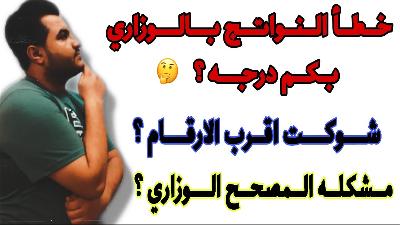 كم درجة تخصم لخطأ النواتج في الامتحان الوزاري _ تصحيح السؤال الوزاري