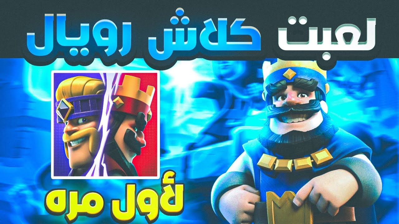 لعبت كلاش رويال لأول مره( إلى الإحتراف 🤔)!!؟