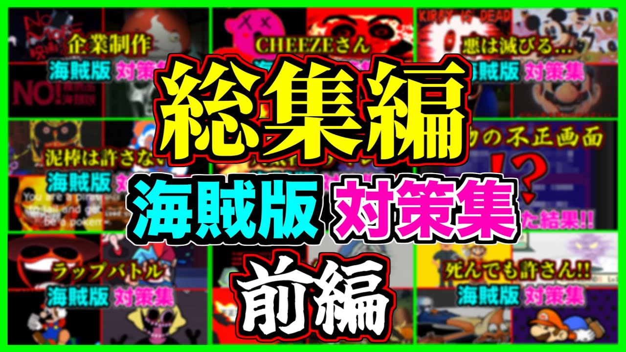 【作業用】総集編!!歴代の海賊版対策がヤバすぎた!!2023年下半期part1【アンチパイラシースクリーン】【Anti Piracy Screen】【コピーガード】【任天堂】
