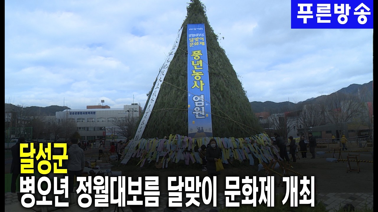 달성군, 병오년 정월대보름 달맞이 문화제 개최