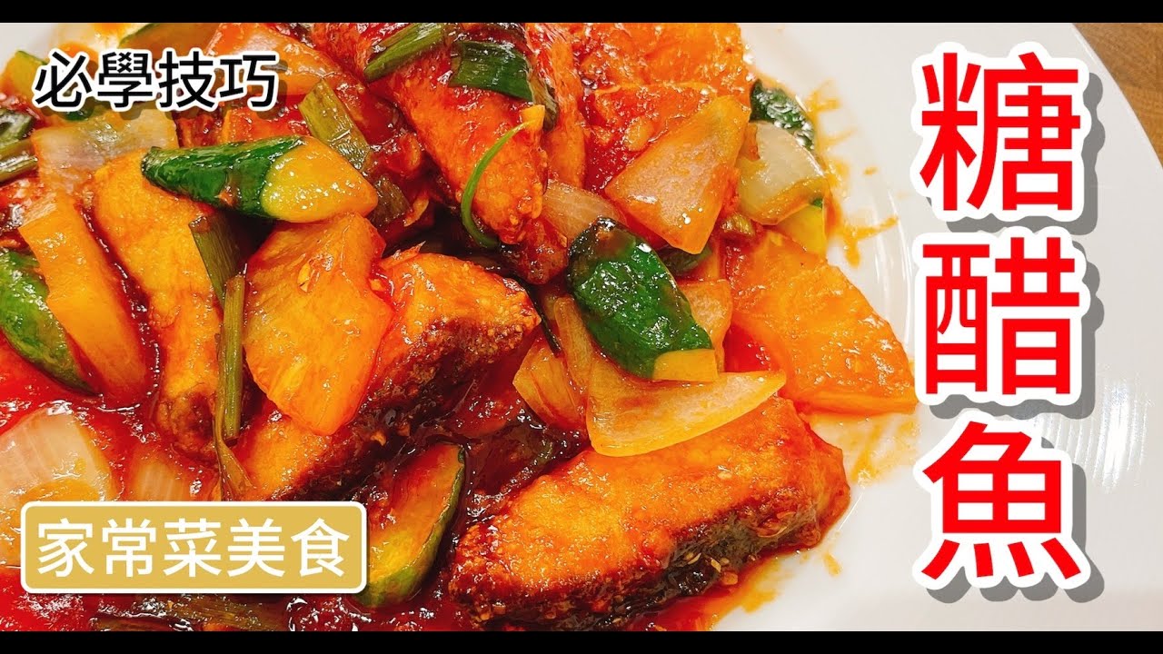 《一鍋搞定真簡單》粉絲敲碗的糖醋魚片 教你輕鬆簡單做～