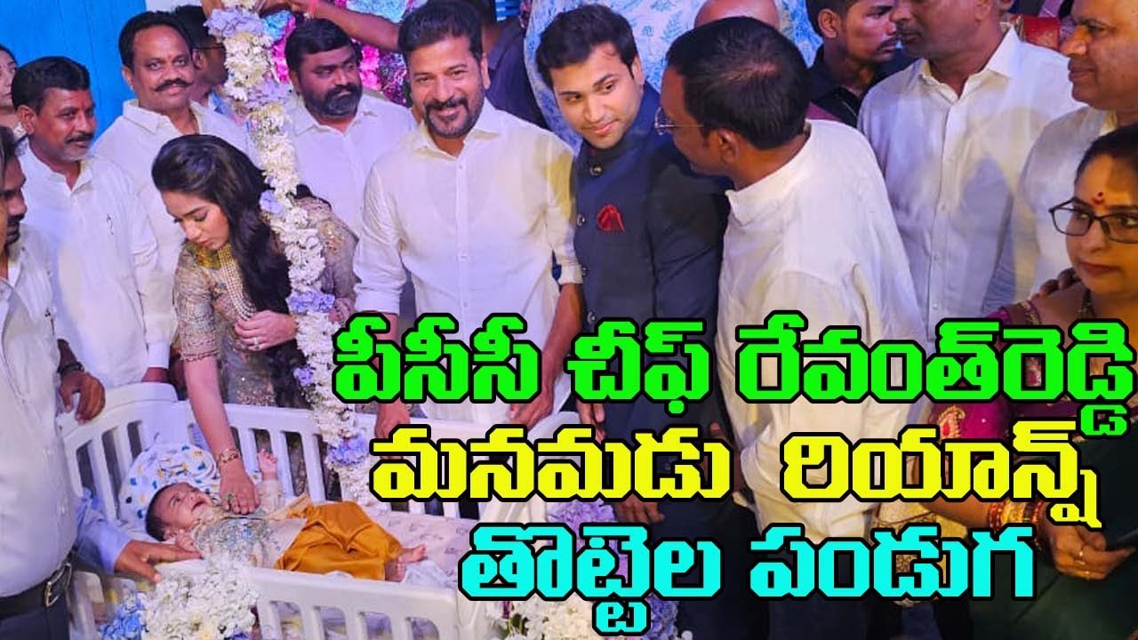 పీసీసీ రేవంత్ రెడ్డి మనమడు రియాన్ష్ తొట్టెల పండుగ|Revanth reddy grandson Riyansh cradle ceremony