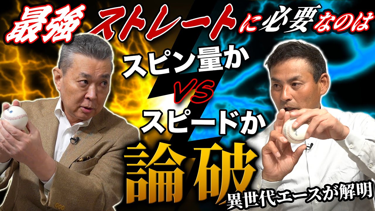 【論破王】「どんな投手でも◯◯すればスピードは上がる!! 」“インハイを極めた”江川と“低めが命”憲伸がピッチャーの誇りをかけて大論争