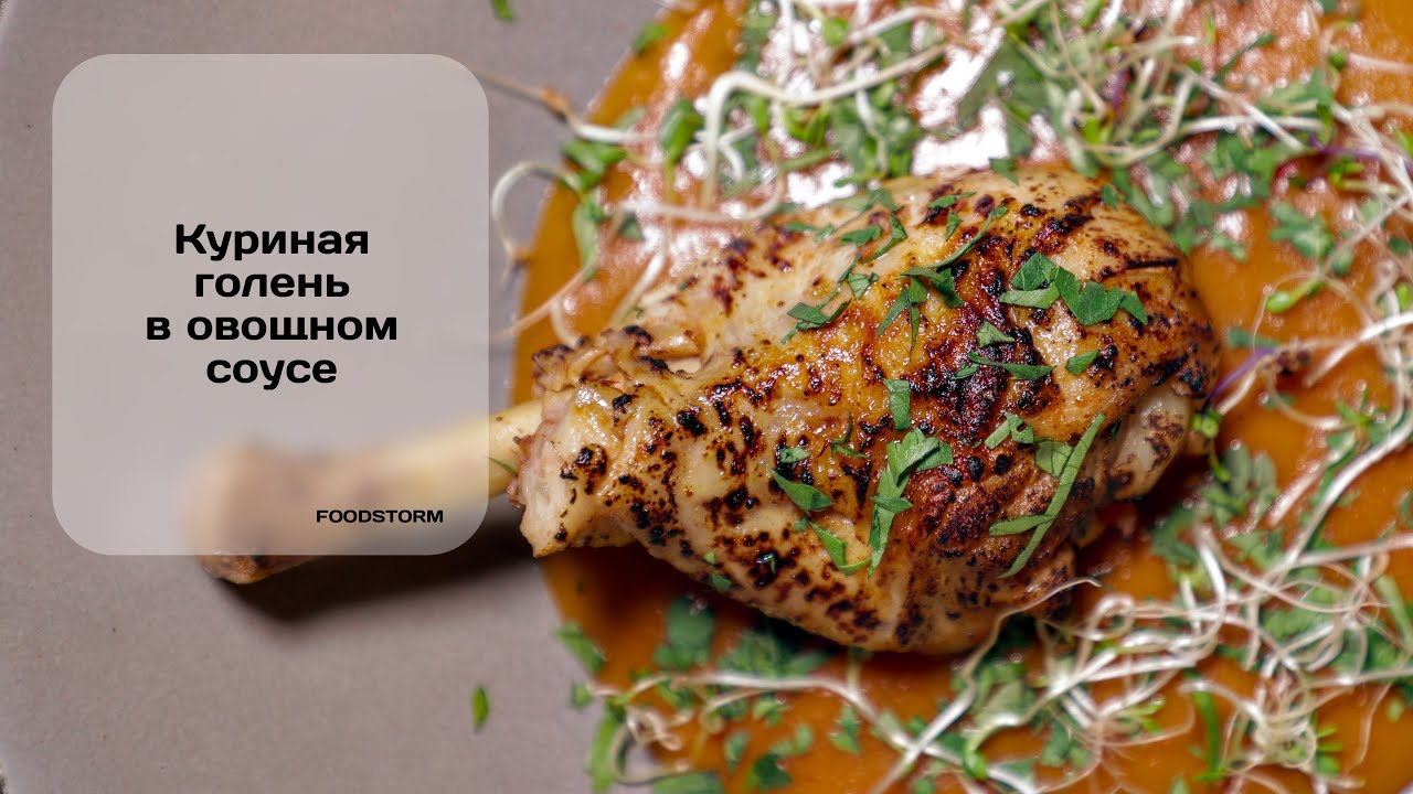 КУРИНЫЕ ГОЛЕНИ по одному из моих любимых рецептов | Foodstorm