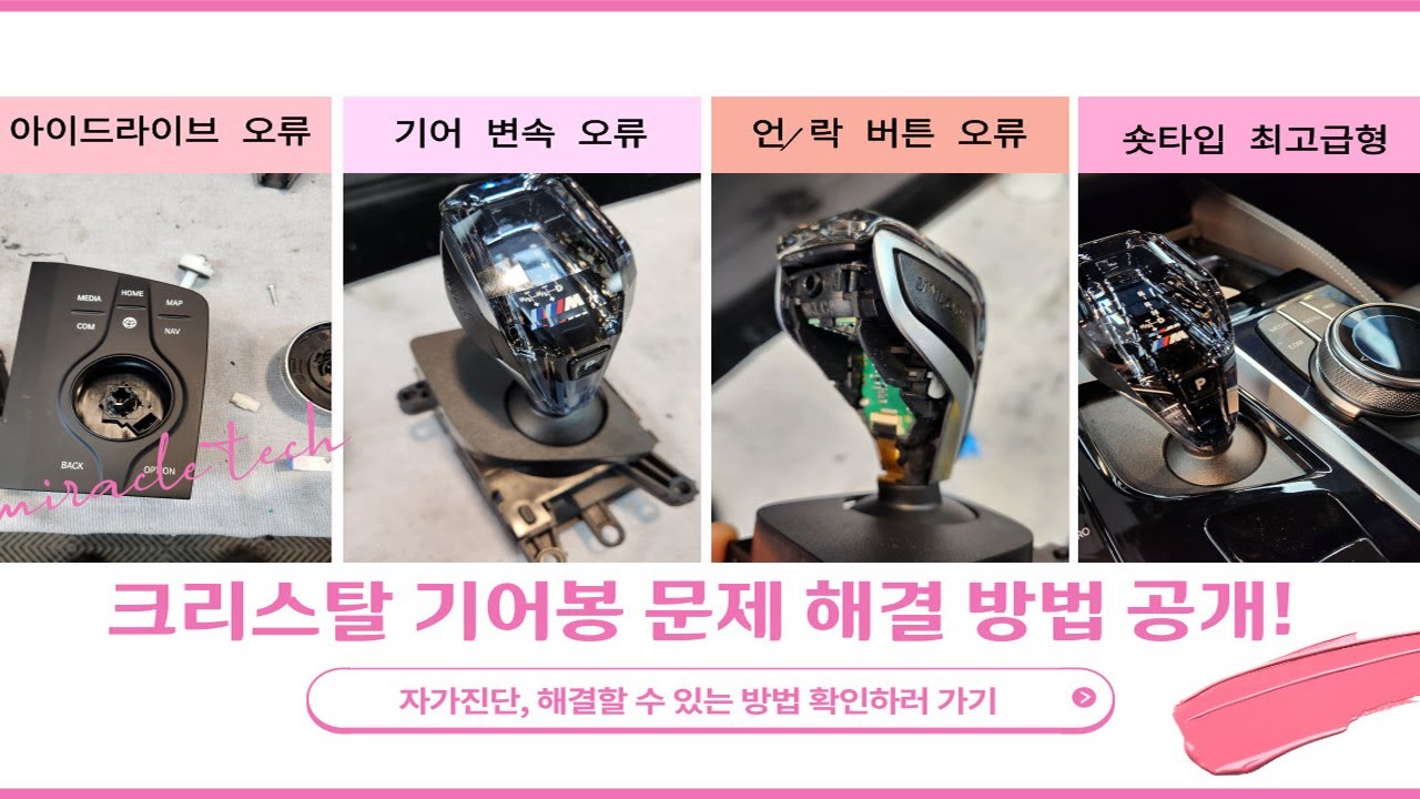 [미라클테크] 크리스탈 기어봉 기어변속 오류, 아이드라이브 조그 다이얼 먹통,  bmw 기어봉 변속 불량 해결 방법!